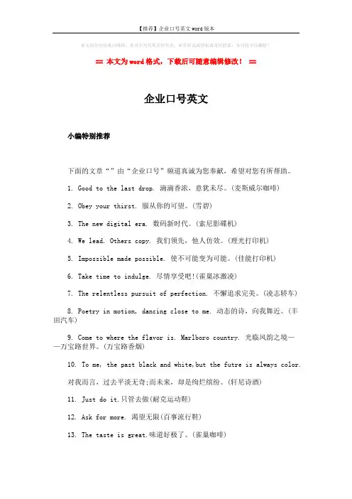 【推荐】企业口号英文word版本 (2页)