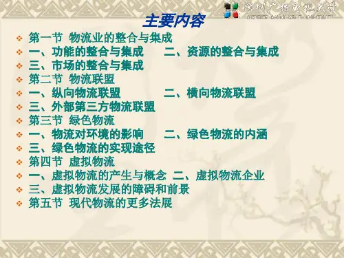 第十二章现代物流的发展趋势08