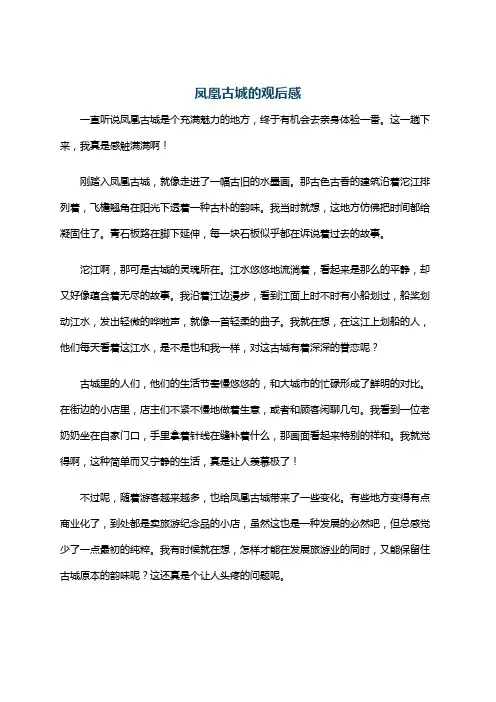 凤凰古城的观后感