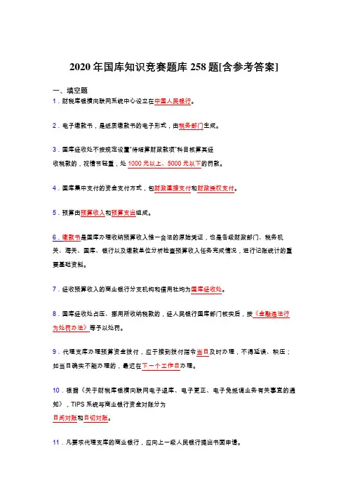 最新版精选2020年国库知识竞赛完整考试题库258题(含答案)