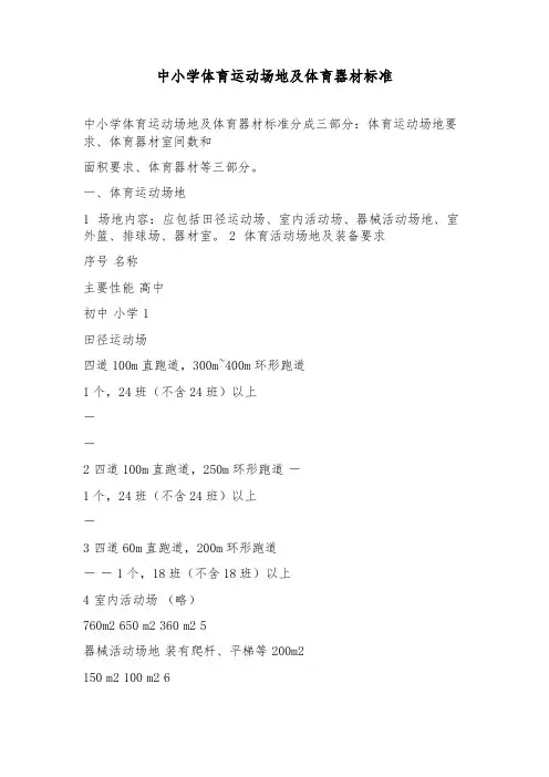 中小学体育场地及器材标准