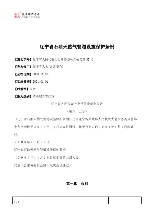辽宁省石油天然气管道设施保护条例