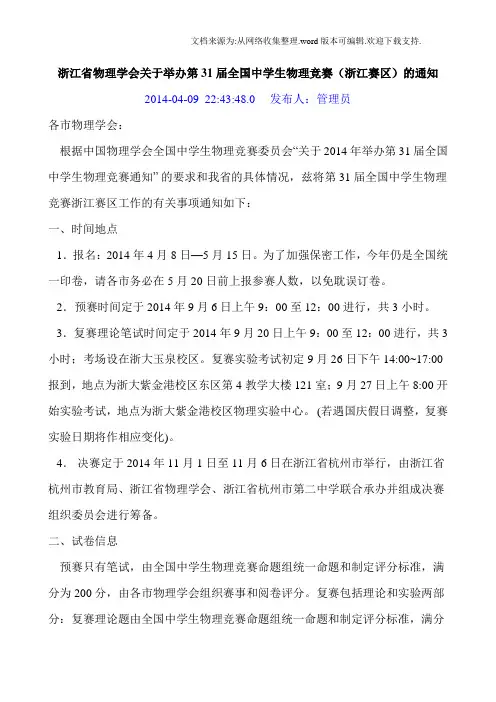 浙江省物理学会关于举办第31届全国中学生物理竞赛