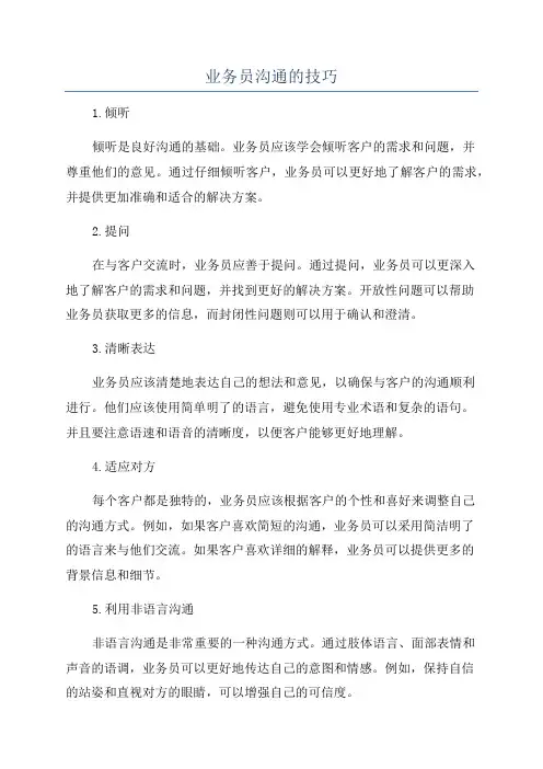 业务员沟通的技巧