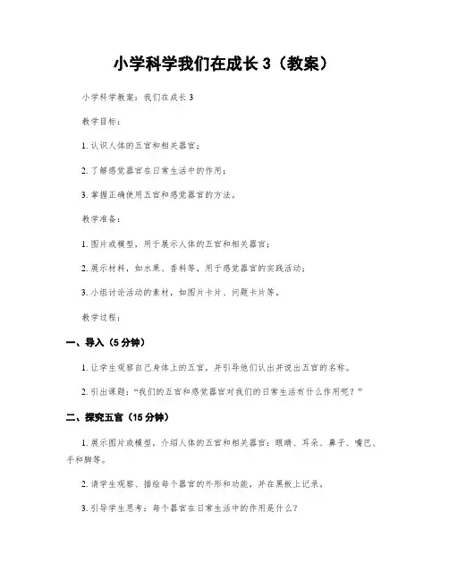 小学科学我们在成长3(教案)