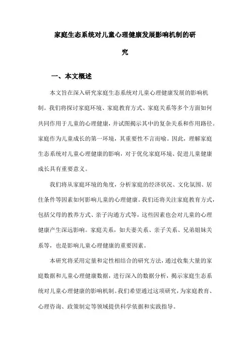 家庭生态系统对儿童心理健康发展影响机制的研究