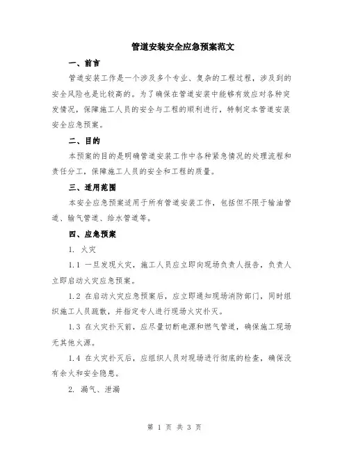 管道安装安全应急预案范文