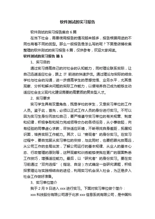 软件测试的实习报告