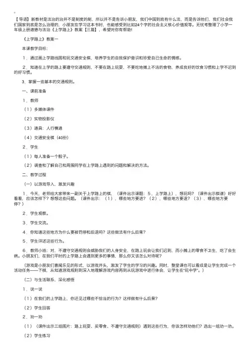 小学一年级上册道德与法治《上学路上》教案【三篇】