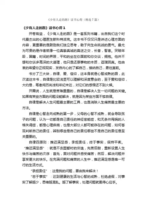 《少有人走的路》读书心得（精选7篇）