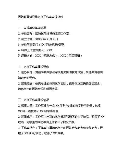 国防教育辅导员名师工作室申报材料