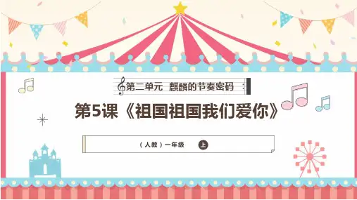 《祖国祖国我们爱你》教学课件