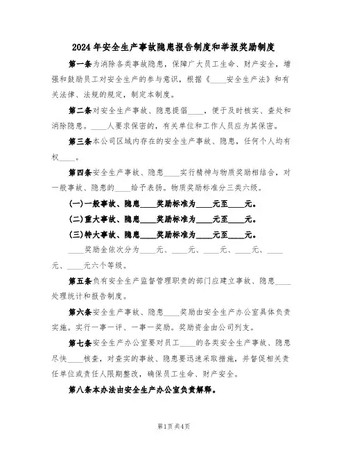 2024年安全生产事故隐患报告制度和举报奖励制度(二篇)