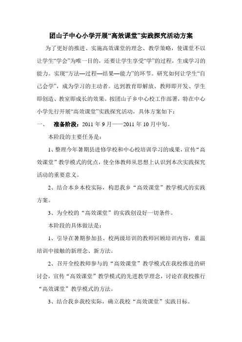 团山子中心小学开展高效课堂实践探究活动工作方案