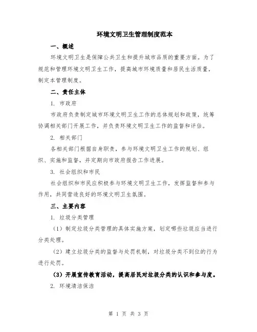 环境文明卫生管理制度范本