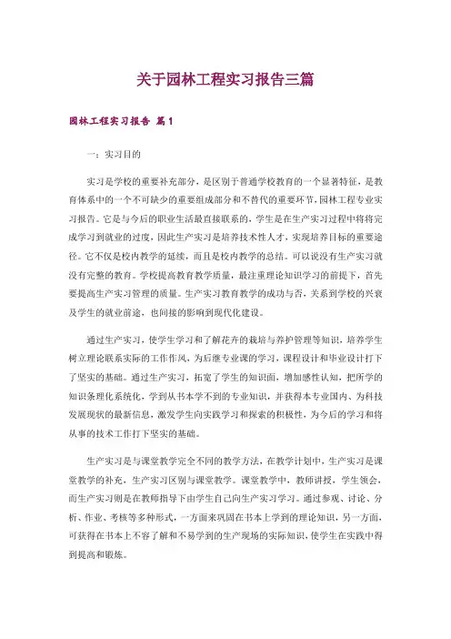 关于园林工程实习报告三篇
