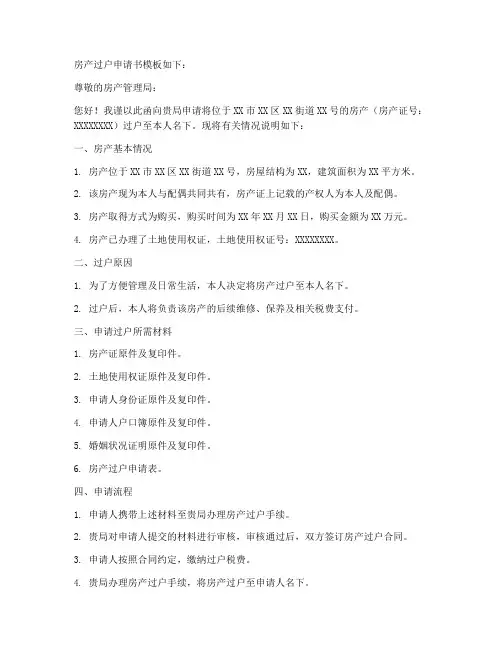 房产过户申请书模板