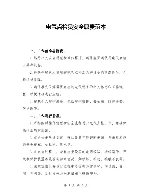 电气点检员安全职责范本