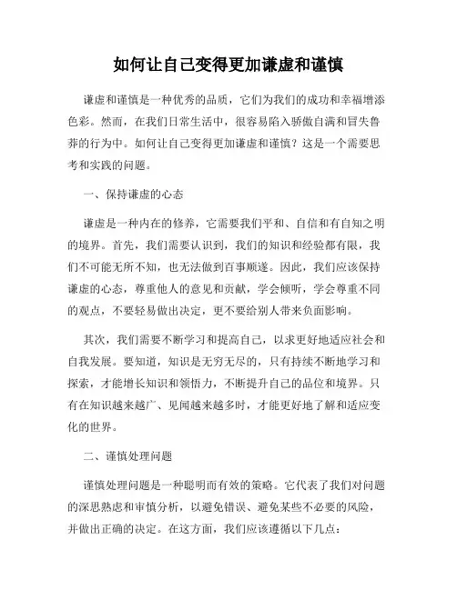 如何让自己变得更加谦虚和谨慎