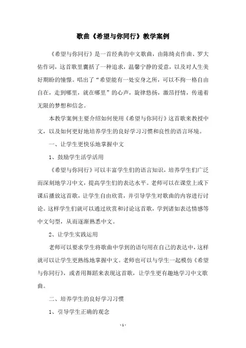 歌曲《希望与你同行》教学案例
