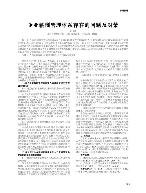 企业薪酬管理体系存在的问题及对策