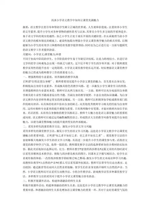 浅谈小学语文教学中如何让课堂充满魅力 