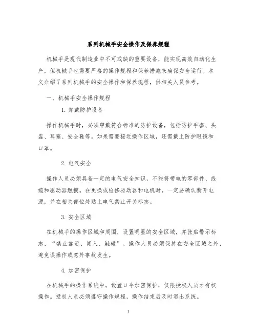 系列机械手安全操作及保养规程