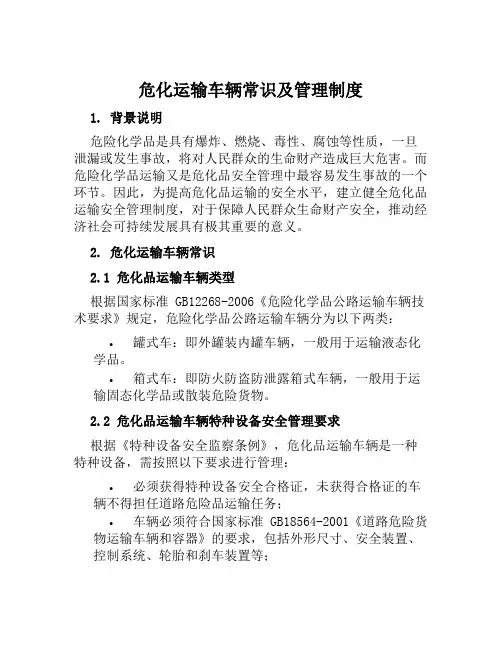 危化运输车辆常识及管理制度