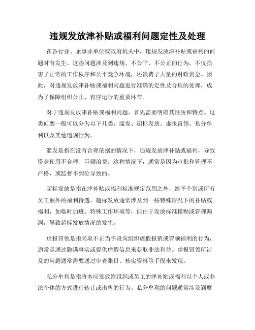 违规发放津补贴或福利问题定性及处理