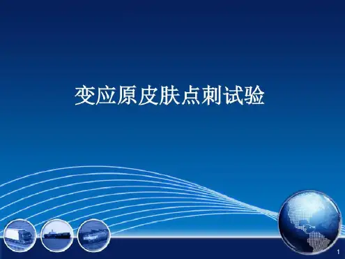 (医学)变应原皮肤点刺试验
