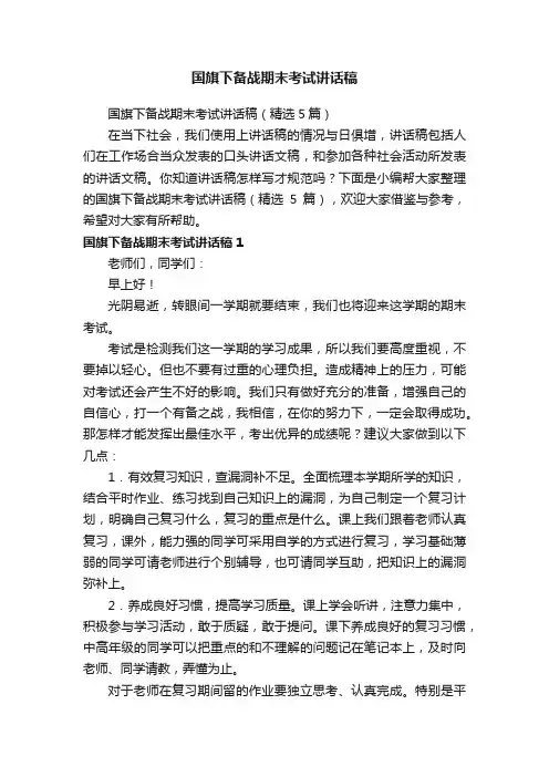 国旗下备战期末考试讲话稿（精选5篇）