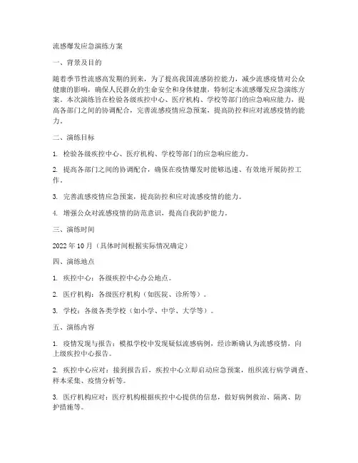 流感爆发应急演练方案