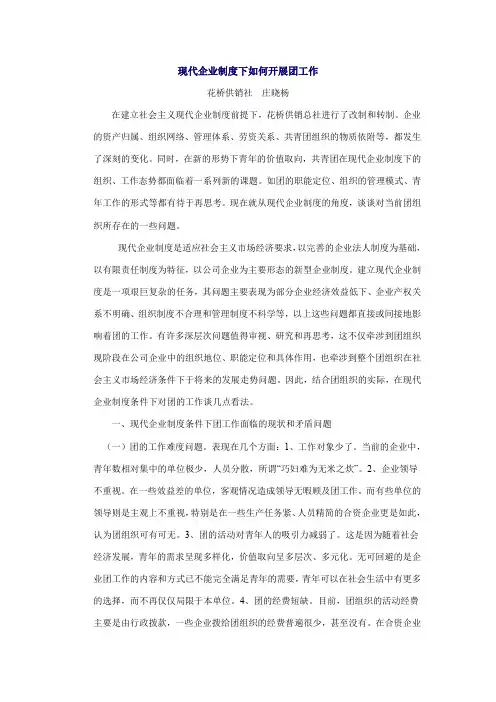 现代企业制度下如何开展团工作制度范本