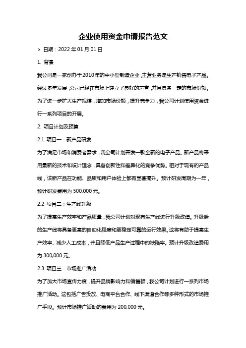 企业使用资金申请报告范文