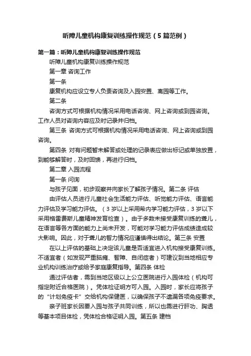 听障儿童机构康复训练操作规范（5篇范例）