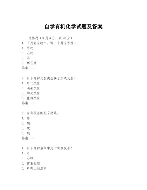 自学有机化学试题及答案