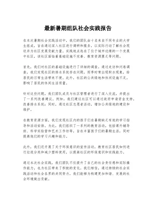 最新暑期组队社会实践报告