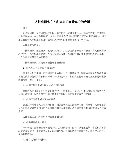 人性化服务在儿科病房护理管理中的应用