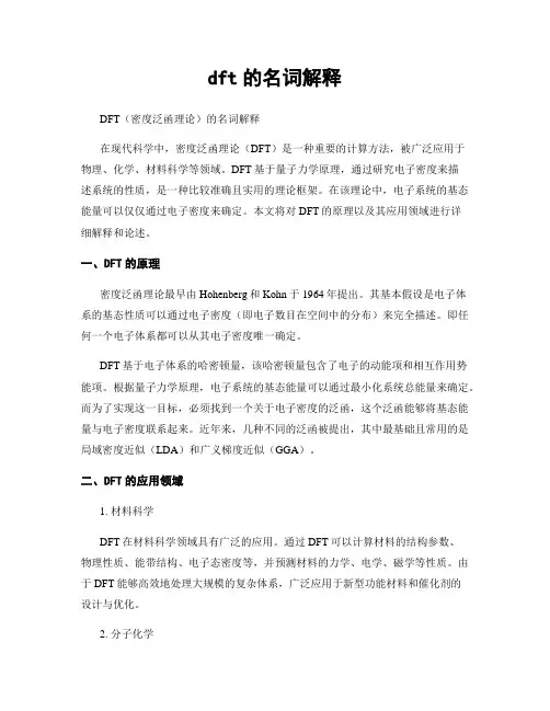 dft的名词解释