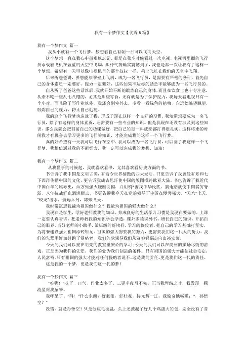 我有一个梦作文【优秀6篇】