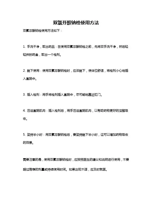 双氯芬酸钠栓使用方法