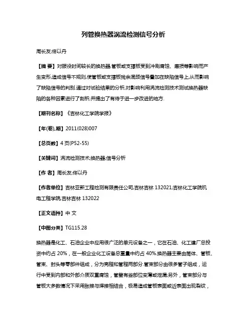 列管换热器涡流检测信号分析