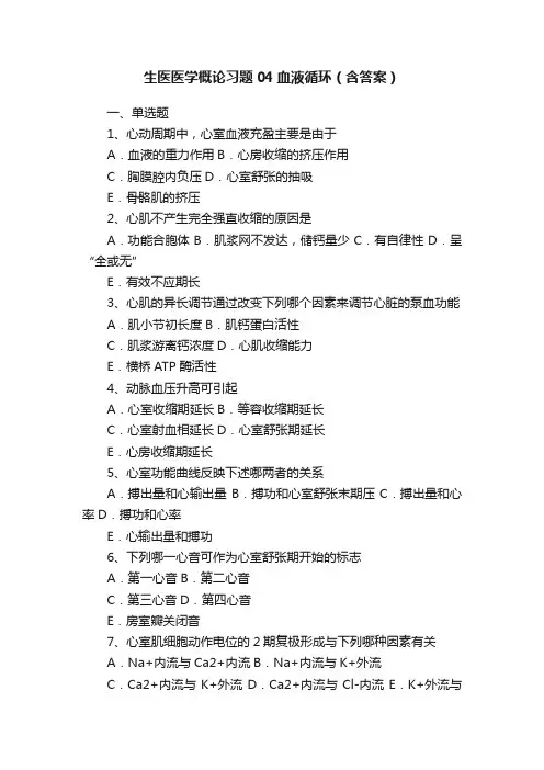 生医医学概论习题04血液循环（含答案）