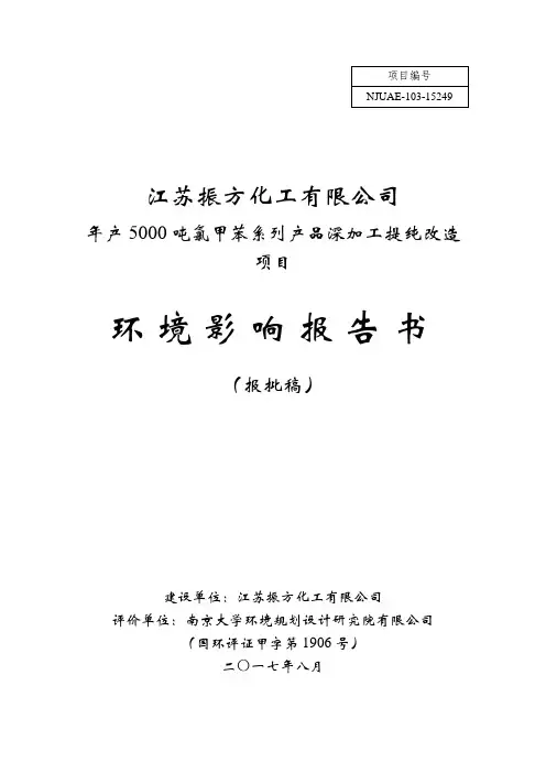 年产5000吨氯甲苯系列产品深加工提纯改造环评报告公示