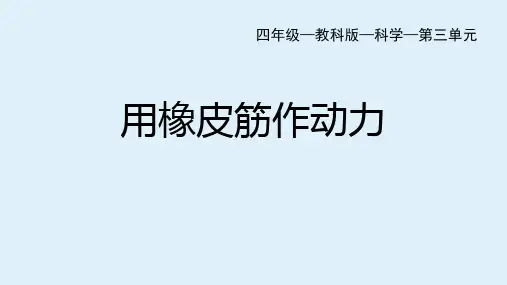 《用橡皮筋作动力》PPT教学课件
