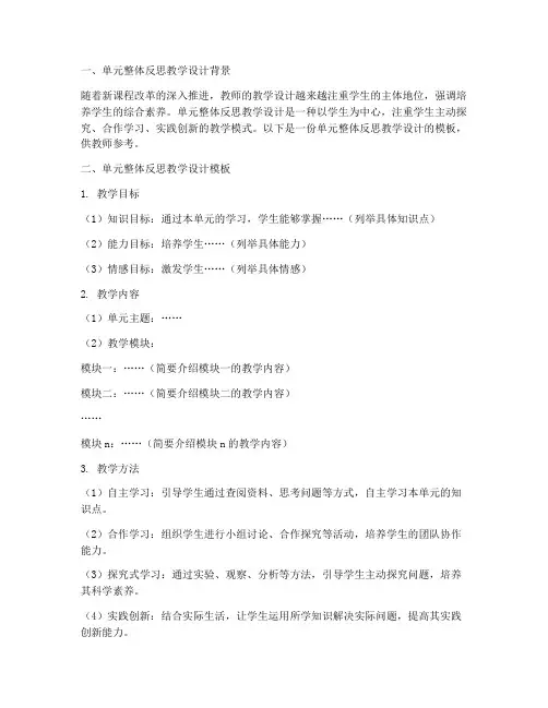 单元整体反思教学设计模板
