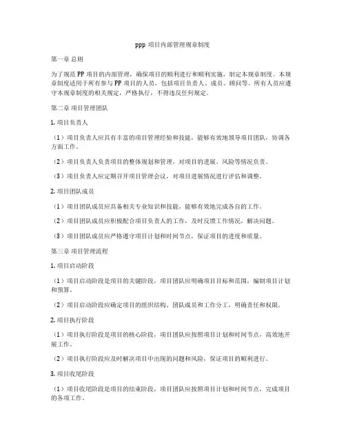 ppp项目内部管理规章制度