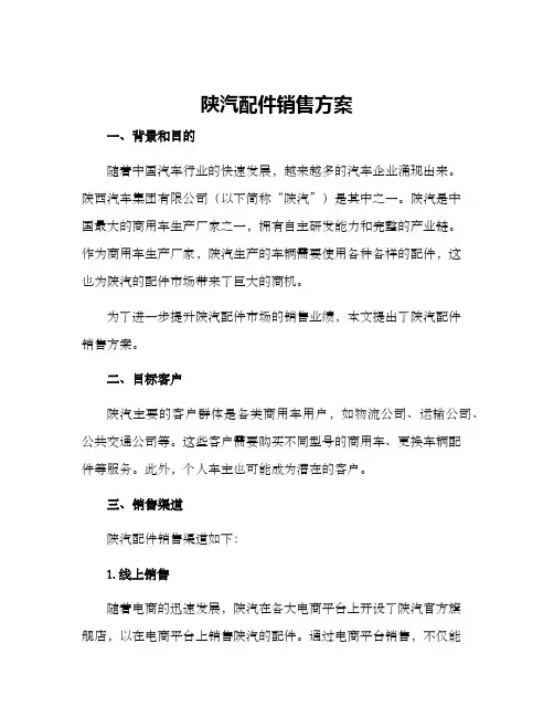 陕汽配件销售方案