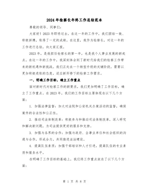 2024年检察长年终工作总结范本(2篇)