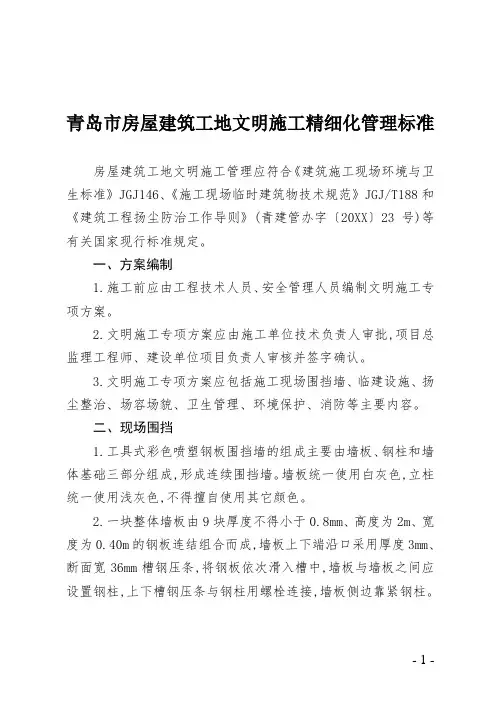 [青岛]房屋建筑工地文明施工精细化管理制度标准范本